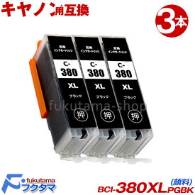 キヤノン プリンターインク BCI-380XLPGBK 黒3本セット 大容量(標準サイズの約1.5倍) 顔料 互換インクカートリッジ BCI-381 BCI380XL