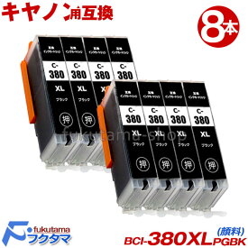 キヤノン プリンターインク BCI-380XLPGBK 黒8本セット 大容量(標準サイズの約1.5倍) 互換インクカートリッジ BCI-381 BCI380XL
