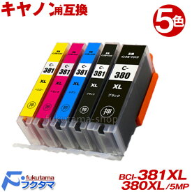 キヤノン プリンターインク BCI-381XL+380XL/5MP 全色大容量 5色セット BCI-381+380/5MP の 大容量版 BCI-381+380 互換インクカートリッジ BCI381 BCI380XL