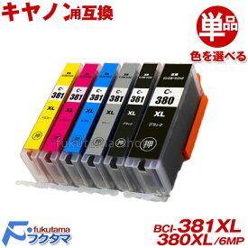 キヤノン インク BCI-381XL+380XL 単品 色選択自由 互換インクカートリッジ 全色大容量 BCI-381 BCI-380 bci381 BCI-380XLPGBK BCI-381XLBK BCI-381XLC BCI-381XLM BCI-381XLY BCI-381XLGY