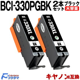 BCI-330XLPGBK ブラック ×2本セット 顔料 大容量 キヤノン用 互換 インク 対応 (BCI-330 BCI-331 BCI-330XL BCI-331XL BCI-330BK BCI-330PGBK BCI-330XLBK BCI-331+330/6MP BCI-331XL+330XL/6MP BCI330PGBK BCI330XLPGBK PIXUS TS8530 BCI330 BCI331)