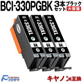 BCI-330XLPGBK ブラック ×3本セット 顔料 大容量 キヤノン用 互換 インク 対応 (BCI-330 BCI-331 BCI-330XL BCI-331XL BCI-330BK BCI-330PGBK BCI-330XLBK BCI-331+330/6MP BCI-331XL+330XL/6MP BCI330PGBK BCI330XLPGBK PIXUS TS8530 BCI330 BCI331)