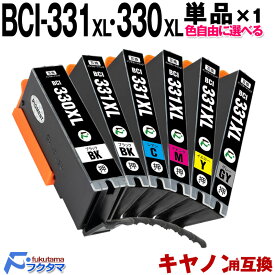BCI-331XL+330XL 単品×1 色自由選択 キヤノン 互換 インク BCI-331+330/6MP の大容量版 canon プリンター 互換インクカートリッジ BCI331XL BCI330XL BCI-330XLPGBK 顔料 BCI-331XLBK/C/M/Y/GY 対応機種 PIXUS TS8730 TS8630 TS8530 TS8830 bci331 bci330