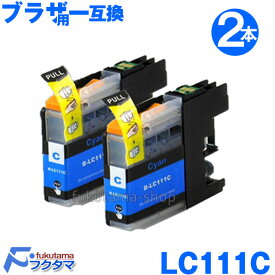 【 Brother ブラザー 互換インク LC111C シアン2本セット ICチップ付き 残量表示機能付】 LC111-4PK 対応 LC111BK LC111C LC111M LC111Y 互換インクカートリッジ