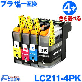 Brother ブラザー 互換インク LC211-4PK 4本セット カラーチョイス自由 ICチップ付き 残量表示機能付 LC211BK 互換インクカートリッジ