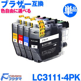 LC3111 ブラザー プリンターインク LC3111-4PK 単品×1 色自由に選べる brother 互換インクカートリッジ 機種 DCP-J572N DCP-J582N DCP-J972N DCP-J973N-B DCP-J973N-W LC3111 4PK DCP-J982N-B DCP-J982N-W MFC-J893N MFC-J903N DCP-J978N-B DCP-J978N-W 等 インク