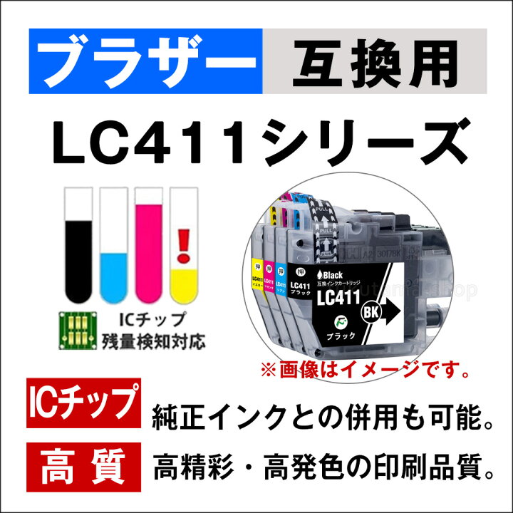 楽天市場】LC411 LC411-4PK ブラザー プリンターインク 4色セット 互換 