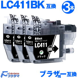 LC411BK 黒3本セット ブラザー プリンターインク LC411 brother 互換インクカートリッジ LC411-4PK 対応機種 DCP-J526N DCP-J914N DCP-J926N-W MFC-J739DN MFC-J939 等