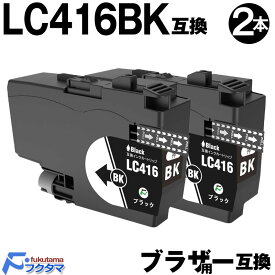 LC416BK ブラック2本セット ブラザー インク brother プリンター 互換インクカートリッジ LC416 対応機種： DCP-J4143N J4140N FC-J4440N MFC-J4443N J4543N J4540N J4940DN