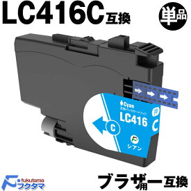 LC416C シアン 単品×1 ブラザー インク brother プリンター 互換インクカートリッジ LC416 対応機種： DCP-J4143N J4140N FC-J4440N MFC-J4443N J4543N J4540N J4940DN