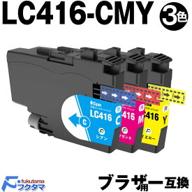 LC416C LC416M LC416Y カラー3色セット ブラザー インク 互換 brother プリンター 互換インクカートリッジ LC416 対応機種： DCP-J4143N J4140N FC-J4440N MFC-J4443N J4543N J4540N J4940DN
