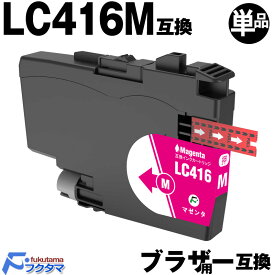 LC416M マゼンタ 単品×1 ブラザー インク brother プリンター 互換インクカートリッジ LC416 対応機種： DCP-J4143N J4140N FC-J4440N MFC-J4443N J4543N J4540N J4940DN