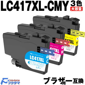LC417XLC LC417XLM LC417XLY ブラザー用 互換インク カラー3色セット 大容量版 brother プリンター 互換インクカートリッジ LC417 対応機種： MFC-J7700CDW J7600CDW J7500CDW J5800CDW HL-J7010CDW