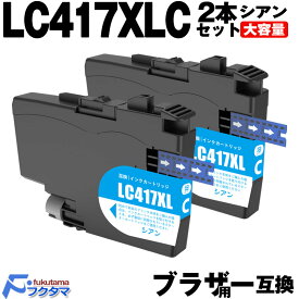 LC417XLC シアン 2本セット ブラザー インク 大容量 brother プリンター 用 互換インクカートリッジ LC417 対応機種： MFC-J7700CDW J7600CDW J7500CDW J5800CDW HL-J7010CDW