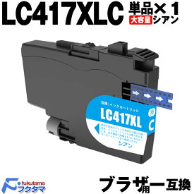 LC417XLC シアン 単品×1 ブラザー インク 大容量 brother プリンター 用 互換インクカートリッジ LC417 対応機種： MFC-J7700CDW J7600CDW J7500CDW J5800CDW HL-J7010CDW