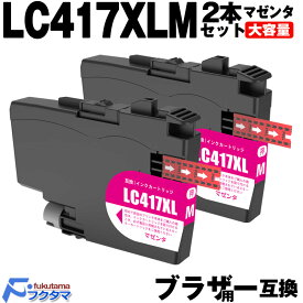 LC417XLM マゼンタ 2本セット ブラザー インク 大容量 brother プリンター 用 互換インクカートリッジ LC417 対応機種： MFC-J7700CDW J7600CDW J7500CDW J5800CDW HL-J7010CDW