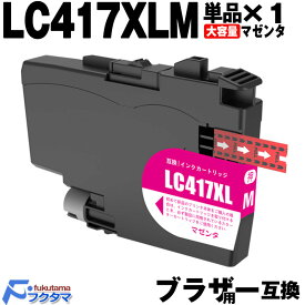 LC417XLM マゼンタ 単品×1 ブラザー インク 大容量 brother プリンター 用 互換インクカートリッジ LC417 対応機種： MFC-J7700CDW J7600CDW J7500CDW J5800CDW HL-J7010CDW