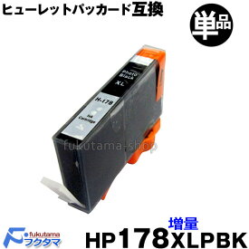 【 HP178XLPBK フォトブラック 単品 ICチップ付 増量版 互換インクカートリッジ 】【残量表示機能付】 HP178PBK 【HP ヒューレットパッカード】 HP CB322HJ CB317HJ
