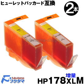 【 HP178XLY イエロー 単品 2本セット ICチップ付 増量版 互換インクカートリッジ 】【残量表示機能付】 HP178Y 【HP ヒューレットパッカード】 HP CB325HJ CB320HJ