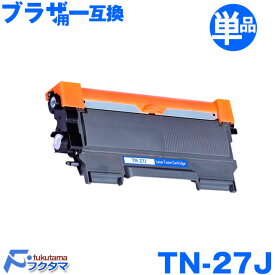 ブラザー TN-27J 互換トナーカートリッジ 27J 対応機種 brother MFC-7460DN DCP-7065DN DCP-7060D FAX-7860DW FAX-2840 HL-2270DW HL-2240D（汎用トナー）