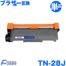 ブラザー TN-28J 互換トナーカートリッジ 28J 対応機種 brother MFC-L2740DW MFC-L2720DN DCP-L2540DW DCP-L2520D FAX-L2700DN HL-L2365DW HL-L2360DN HL-L2320D（汎用トナー）