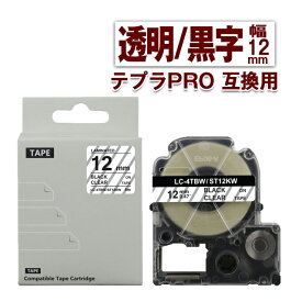 キングジム用 テプラ PRO 互換 テープカートリッジ 12mm 透明 テープ 黒文字 ST12KW 1個 カラーラベル 強粘着 互換ラベル テプラテープ