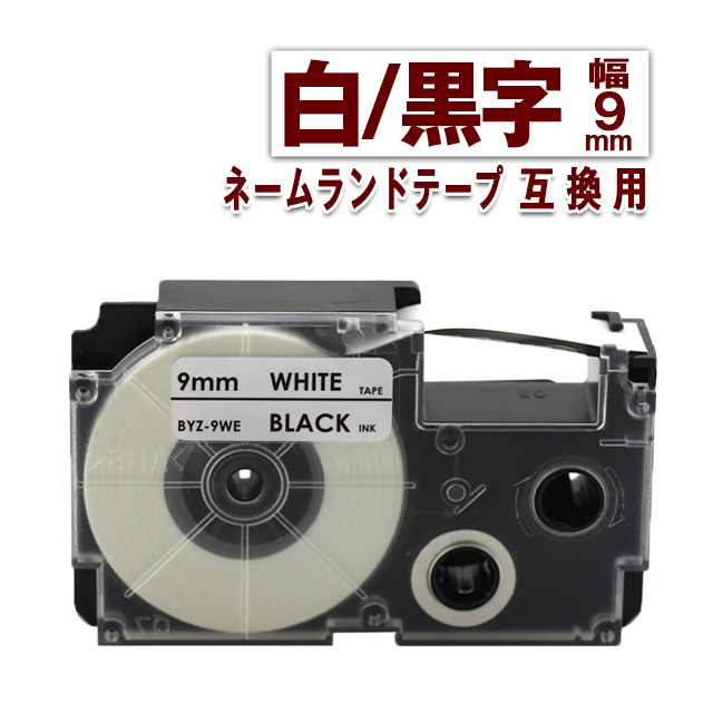 カシオ用 ネームランドテープ 9mm ラベル XR-9WE 1個 白地黒文字 互換 テープカートリッジ ネームランド ラベル 幅9mm 長さ8m