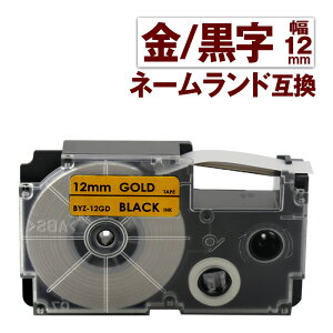 カシオ用 ネームランド 互換 テープ 12mm ラベル XR-12GD 1個 金テープ 黒文字 ネームランド Casio 対応 互換 テープカートリッジ カラーラベル 強粘着 互換ラベル 幅12mm