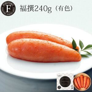 福撰 240g 北海道産有色 ギフト 贈答 明太子 めんたい のし対応 御祝 御礼 内祝 入学祝い 卒業祝い 記念日 挨拶 プレゼント お返し 博多 福岡 グルメ お土産 福太郎