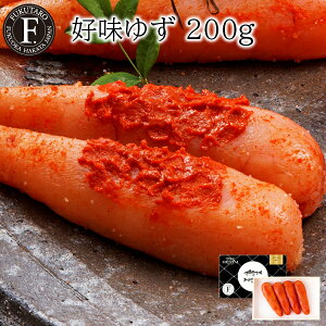 好味 ゆず 200g 北海道産有色 ギフト 明太子 めんたい 贈答 のし対応 御祝 御礼 内祝 敬老の日 記念日 挨拶 プレゼント お返し 博多から直送 福太郎
