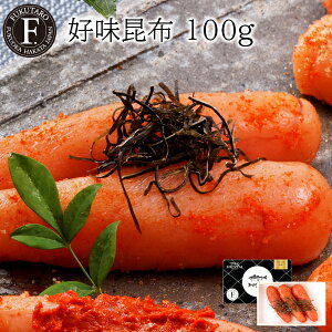 好味 昆布 100g 北海道産有色 ギフト 贈答 博多 福岡 福太郎 明太子
