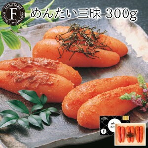 めんたい三昧300g ギフト 贈答 のし対応 御祝 御礼 内祝 入学祝い 卒業祝い 記念日 挨拶 プレゼント お返し 博多 福岡 明太子 福太郎 山口油屋福太郎
