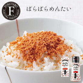 ぱらぱらめんたい ふりかけ 明太子 アレンジ おにぎり お弁当 遠足 ピクニック パスタ 博多 福岡 福太郎