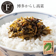 【公式】博多からし高菜【山口油屋福太郎】九州産高菜 おにぎり お弁当 遠足 ピクニック 高菜 ラーメン …