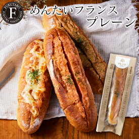 めんたいフランス プレーン 福太郎 ギフト パン フランスパン 明太子 お土産 博多 福岡 福岡 リニューアルしてさらにおいしくなりました！