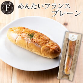 【公式】めんたいフランス プレーン【山口油屋福太郎】ギフト パン フランスパン 明太子 お土産 博多 福岡 御中元 お中元 夏ギフト 手土産 帰省土産 おつまみ