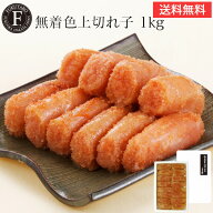 【送料無料】無着色上切れ子 1kg【山口油屋福太郎】ご家庭用 大容量 切れ子 博多 明太子 めんたい