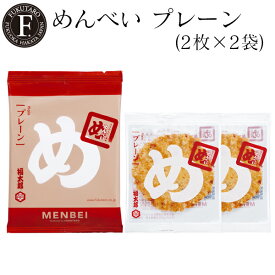 【公式】めんべいプレーン 2枚×2袋【山口油屋福太郎】福岡 お土産 辛子めんたい風味せんべい めんべい おつまみ 御中元 お中元 暑中見舞い