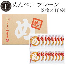 【公式】めんべいプレーン(2枚×16袋) 福岡 お土産 辛子めんたい風味せんべい めんべい 明太子 せんべい 贈答 ギフト 贈り物 手土産 父の日 御中元 お中元 記念日 挨拶 プレゼント お返し 博多 博多土産 山口油屋福太郎公式 福太郎