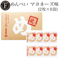 【公式】めんべいマヨネーズ味 2枚×8袋 福太郎 福岡 お土産 せんべい 贈答 父の日 卒業祝い 合格祝い 入…