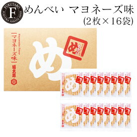 【公式】めんべいマヨネーズ味(2枚×16袋) 福太郎 福岡 お土産 辛子めんたい風味せんべい めんべい 贈答 ギフト 贈り物 父の日 御中元 お中元 記念日 挨拶 プレゼント お返し 手土産 博多 博多土産 山口油屋福太郎公式