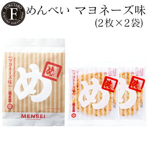 【公式】めんべいマヨネーズ味(2枚×2袋) 福太郎 福岡 お土産 辛子めんたい風味せんべい めんべい