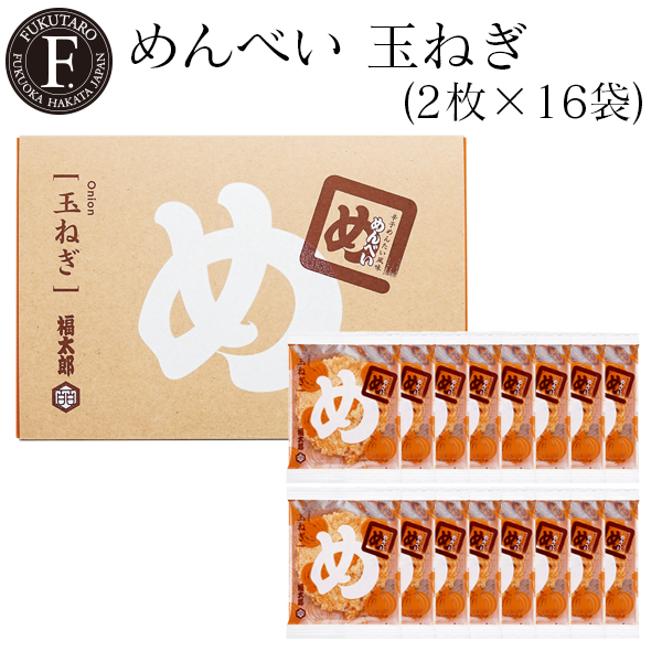 めんべい玉ねぎ(2枚×16袋) 福太郎 福岡 お土産 辛子めんたい風味せんべい めんべい | FUKUTARO ONLINE STORE