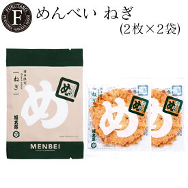 【公式】めんべいねぎ(2枚×2袋) 福太郎 福岡 お土産 辛子めんたい風味せんべい めんべい