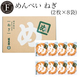 【公式】めんべいねぎ(2枚×8袋) 福太郎 福岡 お土産 辛子めんたい風味せんべい めんべい 贈答 ギフト 贈り物 父の日 御中元 お中元 記念日 挨拶 プレゼント お返し 手土産 博多 博多土産 山口油屋福太郎公式