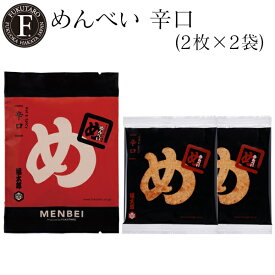 【公式】めんべい辛口 2枚×2袋【山口油屋福太郎】福岡 お土産 辛子めんたい風味せんべい めんべい おつまみ お中元 暑中見舞い プチギフト