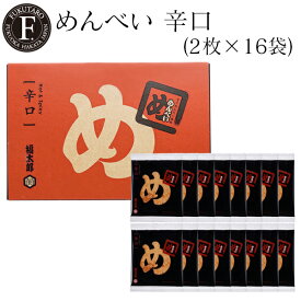 【公式】めんべい辛口(2枚×16袋) 福太郎 福岡 お土産 辛子めんたい風味せんべい めんべい 贈答 ギフト 贈り物 手土産 父の日 御中元 お中元 記念日 挨拶 プレゼント お返し 博多 博多土産 山口油屋福太郎公式