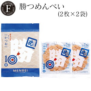 【公式】勝つめんべい かつお(2枚×2袋) 福太郎 福岡 お土産 辛子めんたい風味せんべい めんべい