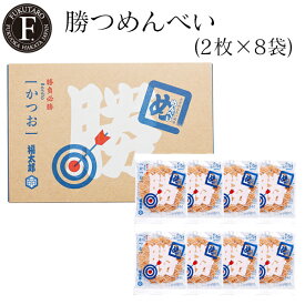 【公式】勝つめんべい かつお(2枚×8袋) 福太郎 福岡 お土産 辛子めんたい風味せんべい せんべい めんべい 贈答 ギフト 贈り物 手土産 父の日 御中元 お中元 記念日 挨拶 プレゼント お返し 博多 博多土産 山口油屋福太郎公式
