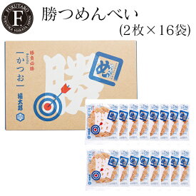 【公式】勝つめんべい かつお(2枚×16袋) 福太郎 福岡 お土産 辛子めんたい風味せんべい めんべい 贈答 ギフト 贈り物 父の日 御中元 お中元 記念日 挨拶 プレゼント お返し 手土産 博多 博多土産 山口油屋福太郎公式